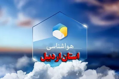 پیش&zwnj;بینی وضعیت هوای استان اردبیل