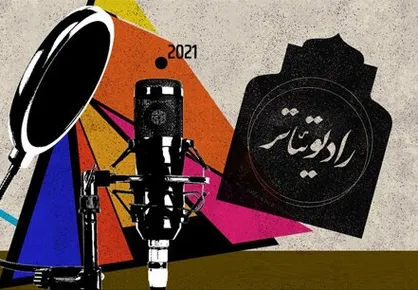 معرفی هیات انتخاب بخش رادیو تئاتر بیست و سومین جشنواره تئاتر دانشگاهی