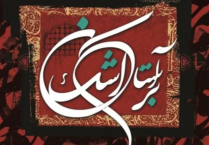 شب شعر آیینی &laquo;بر آستان اشک&raquo; با حضور شاعران برجسته برپا می&zwnj;شود