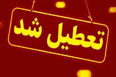 تعطیلی مدارس، دانشگاه‌ها و ادارات مناطق سردسیری کهگیلویه و بویراحمد در پی برودت هوا