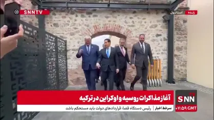 مذاکرات اوکراین، آمریکا و ترکیه در استانبول آغاز می شود