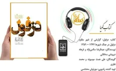 انتشار کتاب گویای «دزفول: گزارشی از شهر مقاوم دزفول در جنگ شهر‌ها ۱۳۶۷ - ۱۳۵۹»