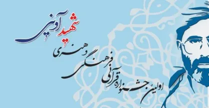تمدید مهلت ارسال آثار به نخستین جشنواره قرآنی، فرهنگی و هنری شهید آوینی