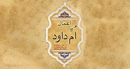 داستان اعمال&zwnj;ام داوود چیست؟