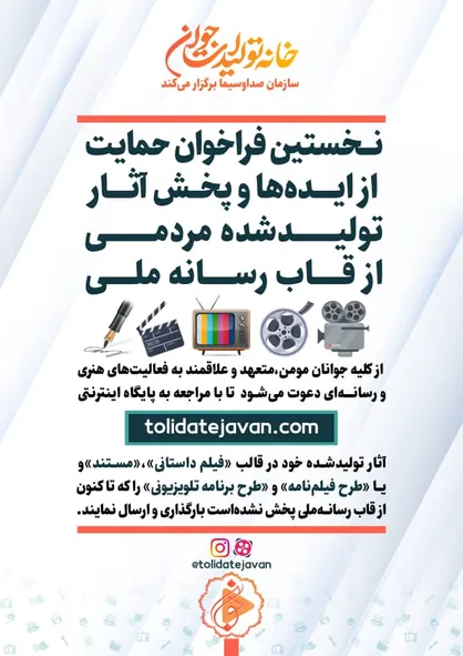فراخوان حمایت از ایده&zwnj;ها و پخش آثار تولید شده مردمی از قاب رسانه ملی + تیزر