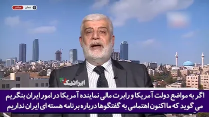اذعان کارشناس و مجری شبکه "العربی" به منطقی بودن پاسخ ایران به اتهامات سیاسی در پرونده هسته&zwnj;ای!