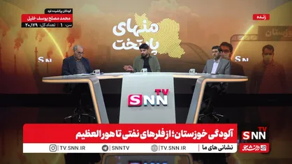 بررسی آلودگی خوزستان؛ از فلر&zwnj;های نفتی تا هورالعظیم