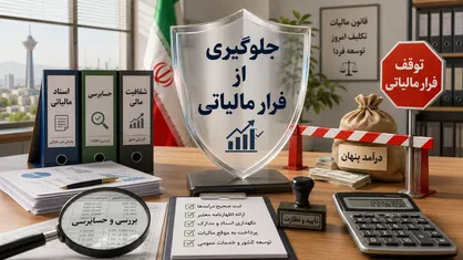 جلوگیری از فرار مالیاتی ۱۱۵۰ میلیارد تومانی در همدان