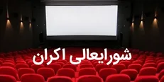 ۴ فیلم جدید از این هفته در سینماها اکران می‌شود