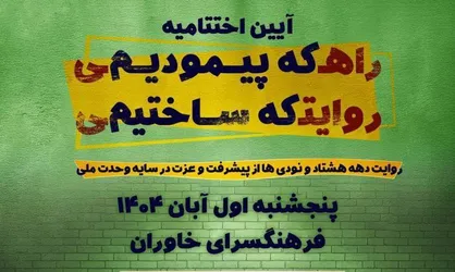 اختتامیه جشنواره &laquo;روایت پیشرفت&raquo; با معرفی ۳۸ نوجوان برگزیده در فرهنگسرای خاوران برگزار می&zwnj;شود
