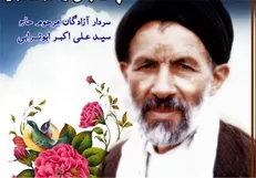 برپایی مراسم گرامیداشت سیدآزادگان در تالار اندیشه
