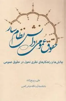 کتاب «حقوق عمومی و دانش نظام ساز» با مقدمه آیت‌الله کعبی روانه بازار شد