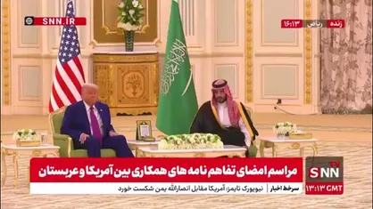 ترامپ در عربستان یاد بایدن را زنده کرد و در پیدا کردن مسیر خود سردرگم شد