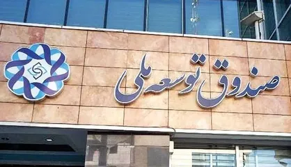 صندوق توسعه ملی طرح&zwnj;های اقتصادی استان سمنان را ویژه بررسی می&zwnj;کند