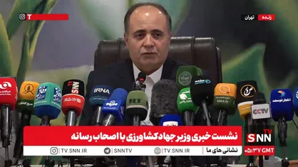 بحث دوطرفه خبرنگار SNNTV و وزیر جهادکشاورزی درباره خرید غلات از آمریکا با پول&zwnj;های بلوکه شده + فیلم