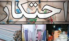 سرنوشت مبهم کالا‌های احتکارشده/ مسؤولان: هم‌چنان در دست بررسی است!