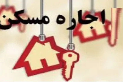 خانه با اجاره بهای ۱۰۰ هزار تومانی در کدام مناطق تهران است؟