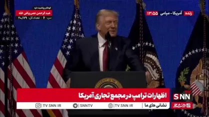 ترامپ با کنایه: ما اینجا شاهزاده ای از عربستان سعودی داریم، عربستان خیلی پول دارد پول بزرگ!