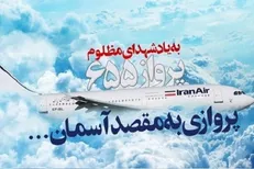 بازخوانی حمله ناو آمریکایی به هواپیمای مسافربری ایران / پرواز 655 نماد تروریسم آمریکا