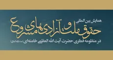 تمدید مهلت ارسال مقالات همایش «حقوق ملت و آزادی‌های مشروع در منظومه فکری حضرت آیت‌الله العظمی خامنه‌ای»