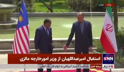 استقبال امیرعبداللهیان از وزیر امور خارجه مالزی
