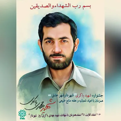 جشنواره شهید باکری " شهردار شهر عشق" در منطقه ۱۳ برگزار می&zwnj;شود