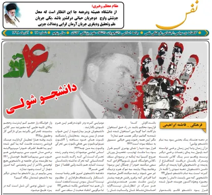 رئیس کدام جمهور؟ / شماره ۱۷ نشریه دانشجویی &laquo;نفس&raquo; منتشر شد