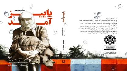 روایت عاشقی همسر شهید احمد یوسفی در کتاب &laquo;پاییز آمد&raquo;
