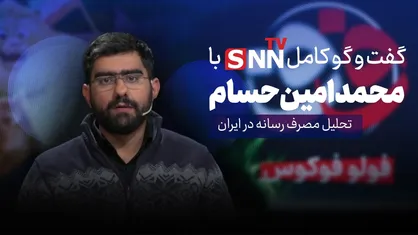 فیلم کامل گفت&zwnj;و&zwnj;گو با محمدامین حسام