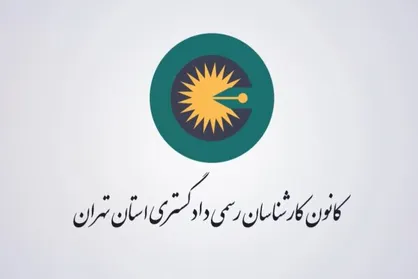 چالش&zwnj;های اقتصادی و ظرفیت&zwnj;های علمی کارشناسان رسمی در مسیر عدالت