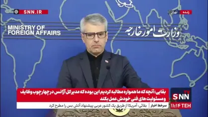 بقایی: قانون تعلیق همکاری ایران با آژانس برای دولت لازم الاجرا است/ آژانس و شخص مدیرکل باید در رویکردهای خود تجدیدنظر کنند