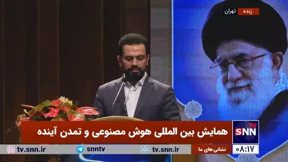 همایش بین&zwnj;المللی هوش مصنوعی و تمدن آینده آغاز شد