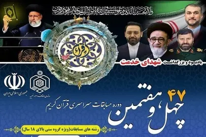 اسامی راه&zwnj;یافتگان به مرحله کشوری مسابقات سراسری قرآن اعلام شد