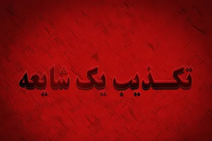 شهادت و زخمی شدن ۸ نفر از پرسنل انتظامی پیرانشهر تکذیب شد