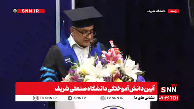 مشروح آیین دانش آموختگی دانشگاه صنعتی شریف + فیلم