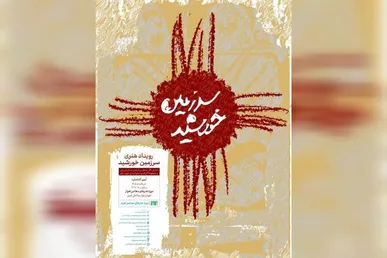 احیای موزه هنر‌های معاصر اهواز با رویداد «سرزمین خورشید» / نمایشگاه «سرزمین خورشید» افتتاح می‌شود