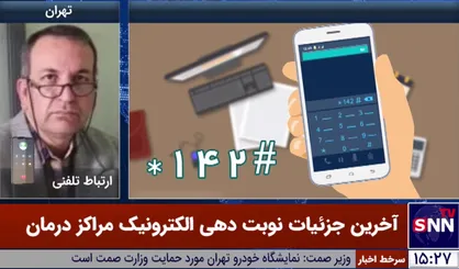 درخواست افزایش نوبت&zwnj;دهی اینترنتی برای مراجعه کنندگان/ مردم برای اخذ نوبت ساعات اولیه را انتخاب نکنند+ فیلم