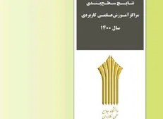 انتشار نتایج سطح بندی مراکز آموزش علمی کاربردی کشور در  سال ۱۴۰۰