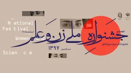 فراخوان دومین جشنواره ملی زن و علم اعلام شد