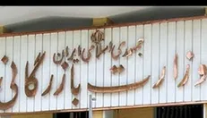 مضرات تاسیس مجدد وزارت بازرگانی برای تولیدکنندگان
