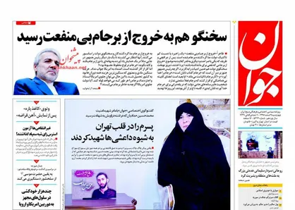 عناوین روزنامه&zwnj;های سیاسی ۹ اسفند ۹۶/ قلع&zwnj;وقمع فرماندهان ارتش سعودی +تصاویر