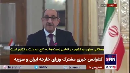 وزیر خارجه سوریه: از حق مشروع ایران برای دفاع از خود و حفاظت از خاک و مردمش حمایت می&zwnj;کنیم