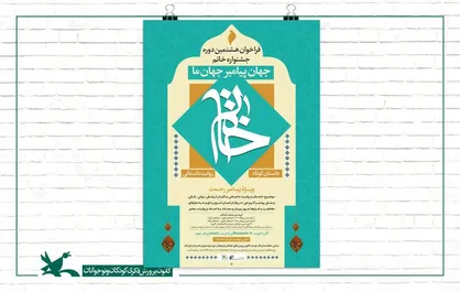 فراخوان هشتمین جشنواره داستان کوتاه خاتم منتشر شد