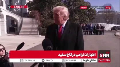 گزافه&zwnj;گویی ترامپ: مذاکرات با ایران موفقیت آمیز خواهد بود و اگر نباشد برای ایران بد خواهد شد