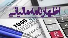 تمدید مهلت تسلیم اظهارنامه مالیاتی تا پایان شهریورماه در استان البرز