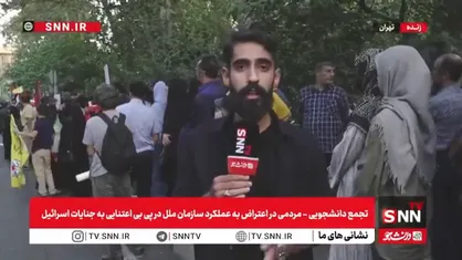نوجوان حاضر در تجمع: اسرائیل و نتانیاهو خیلی نامردی می&zwnj;کنند / کادر درمان: درد کشیدن اطفال غزه بسیار غم&zwnj;بار است + فیلم