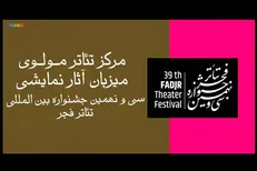 میزبانی مرکز تئاتر مولوی از آثار نمایشی جشنواره تئاتر فجر