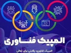 اولین دوره المپیک فناوری برگزار می‌شود