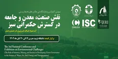 سومین کنفرانس و نمایشگاه ملی چالش‌های محیط زیستی برگزار می‌شود