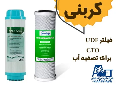 فیلتر کربنی (Carbon filter) چیست؟ فیلتر کربن اکتیو صنعتی آتیه انرژی تلاش